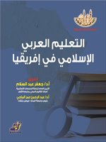 التعليم العربي الاسلامي في افريقيا